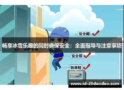 畅享冰雪乐趣的同时确保安全：全面指导与注意事项