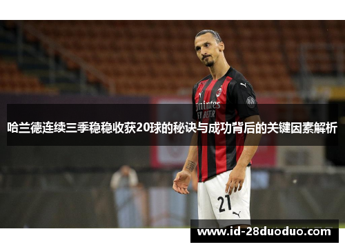 哈兰德连续三季稳稳收获20球的秘诀与成功背后的关键因素解析