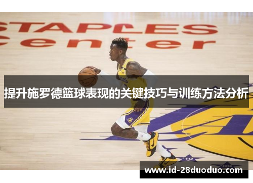 提升施罗德篮球表现的关键技巧与训练方法分析