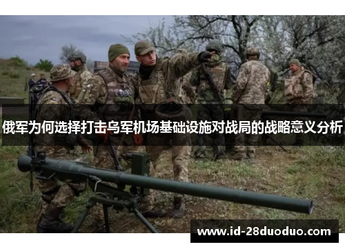 俄军为何选择打击乌军机场基础设施对战局的战略意义分析
