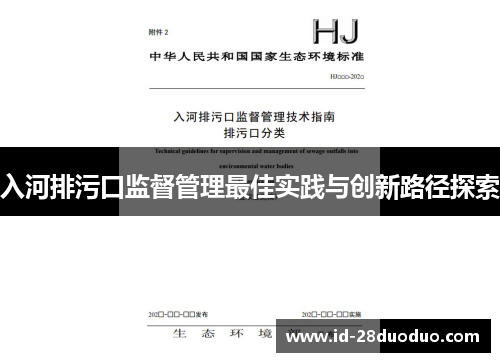 入河排污口监督管理最佳实践与创新路径探索