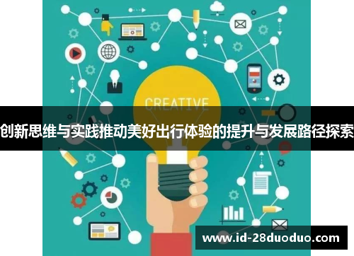 创新思维与实践推动美好出行体验的提升与发展路径探索