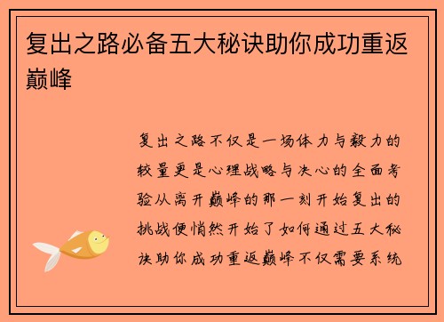 复出之路必备五大秘诀助你成功重返巅峰