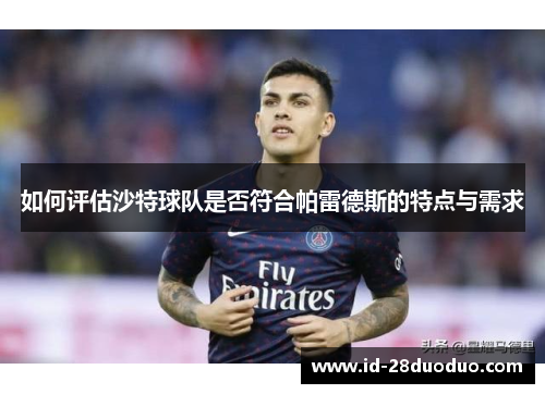 如何评估沙特球队是否符合帕雷德斯的特点与需求