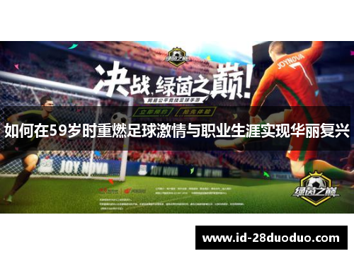 如何在59岁时重燃足球激情与职业生涯实现华丽复兴