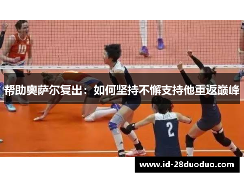 帮助奥萨尔复出：如何坚持不懈支持他重返巅峰