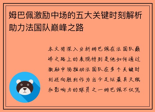 姆巴佩激励中场的五大关键时刻解析助力法国队巅峰之路