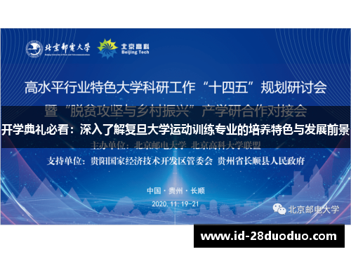开学典礼必看：深入了解复旦大学运动训练专业的培养特色与发展前景