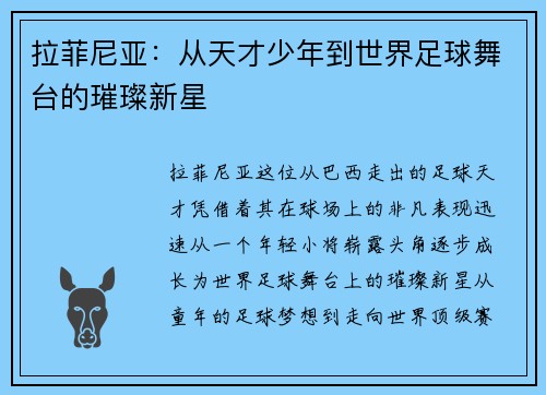 拉菲尼亚：从天才少年到世界足球舞台的璀璨新星
