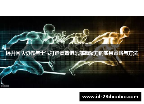 提升团队协作与士气打造高效俱乐部凝聚力的实用策略与方法