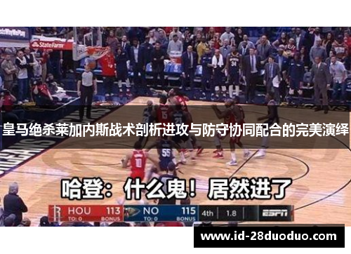 皇马绝杀莱加内斯战术剖析进攻与防守协同配合的完美演绎