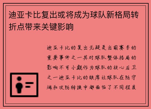 迪亚卡比复出或将成为球队新格局转折点带来关键影响