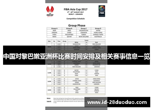 中国对黎巴嫩亚洲杯比赛时间安排及相关赛事信息一览
