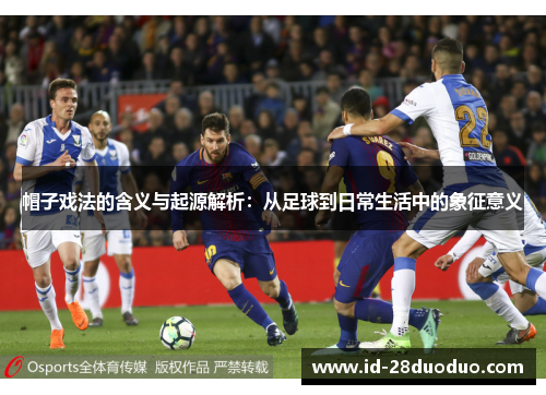 帽子戏法的含义与起源解析：从足球到日常生活中的象征意义