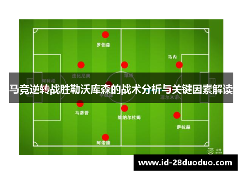 马竞逆转战胜勒沃库森的战术分析与关键因素解读