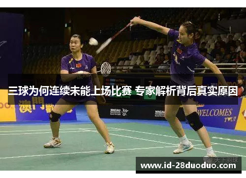 三球为何连续未能上场比赛 专家解析背后真实原因