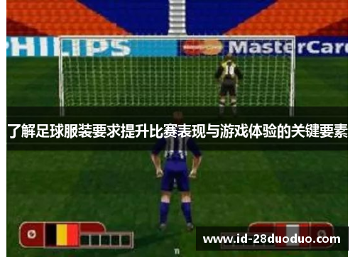 了解足球服装要求提升比赛表现与游戏体验的关键要素