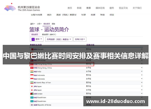 中国与黎巴嫩比赛时间安排及赛事相关信息详解