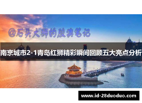 南京城市2-1青岛红狮精彩瞬间回顾五大亮点分析