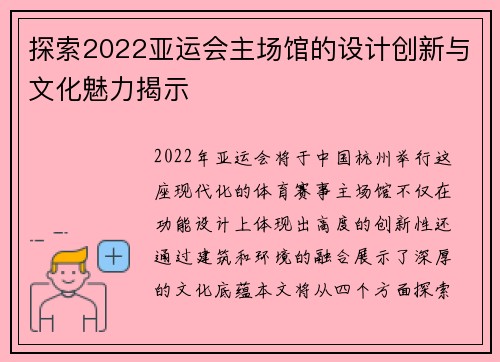 探索2022亚运会主场馆的设计创新与文化魅力揭示