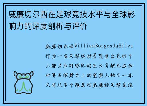 威廉切尔西在足球竞技水平与全球影响力的深度剖析与评价