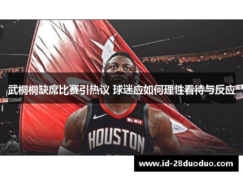 武桐桐缺席比赛引热议 球迷应如何理性看待与反应