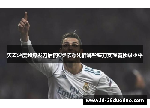 失去速度和爆发力后的C罗依然凭借哪些实力支撑着顶级水平