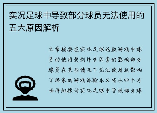实况足球中导致部分球员无法使用的五大原因解析