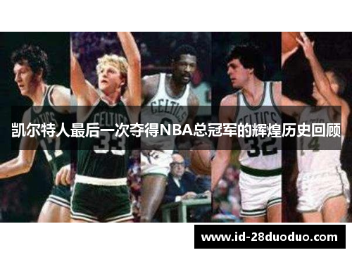 凯尔特人最后一次夺得NBA总冠军的辉煌历史回顾