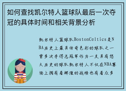 如何查找凯尔特人篮球队最后一次夺冠的具体时间和相关背景分析