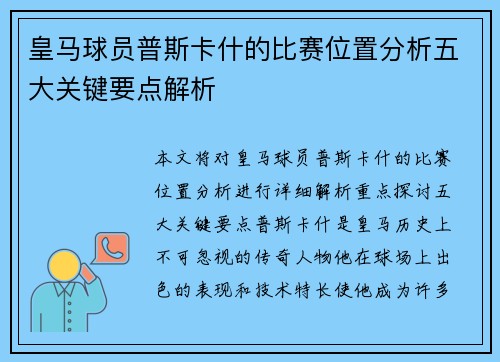 皇马球员普斯卡什的比赛位置分析五大关键要点解析