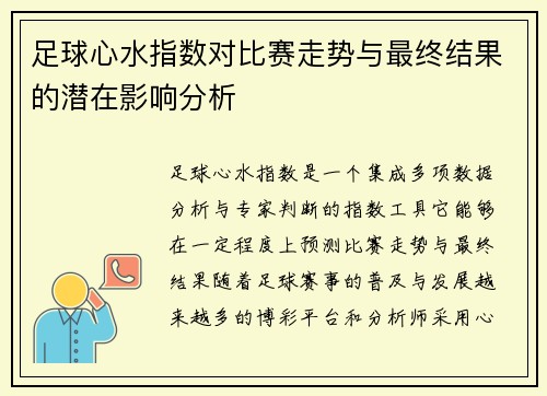 足球心水指数对比赛走势与最终结果的潜在影响分析