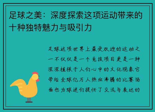 足球之美：深度探索这项运动带来的十种独特魅力与吸引力