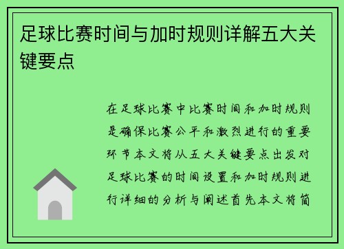 足球比赛时间与加时规则详解五大关键要点