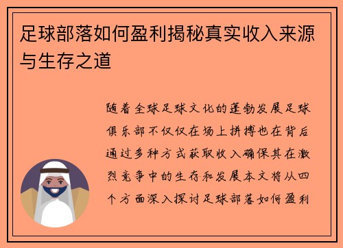 足球部落如何盈利揭秘真实收入来源与生存之道
