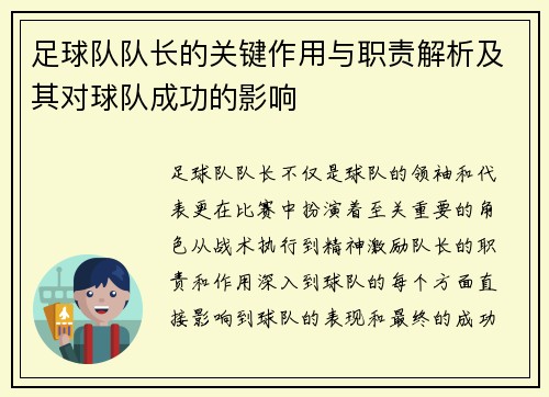 足球队队长的关键作用与职责解析及其对球队成功的影响