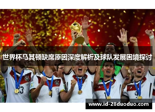 世界杯马其顿缺席原因深度解析及球队发展困境探讨 世界杯马其顿缺席原因深度解析及球队发展困境探讨
