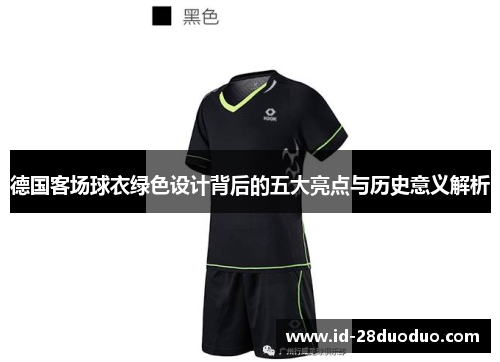 德国客场球衣绿色设计背后的五大亮点与历史意义解析