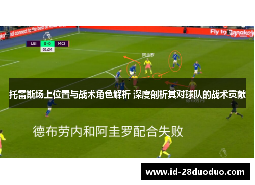 托雷斯场上位置与战术角色解析 深度剖析其对球队的战术贡献 托雷斯场上位置与战术角色解析 深度剖析其对球队的战术贡献
