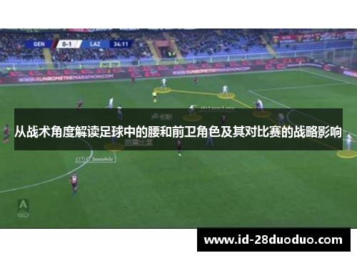 从战术角度解读足球中的腰和前卫角色及其对比赛的战略影响
