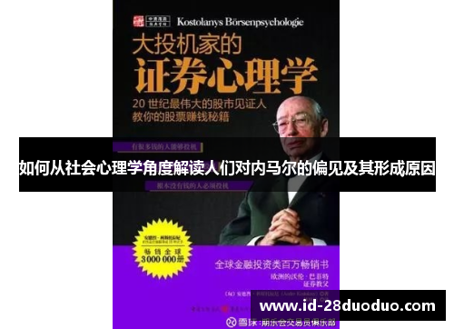 如何从社会心理学角度解读人们对内马尔的偏见及其形成原因
