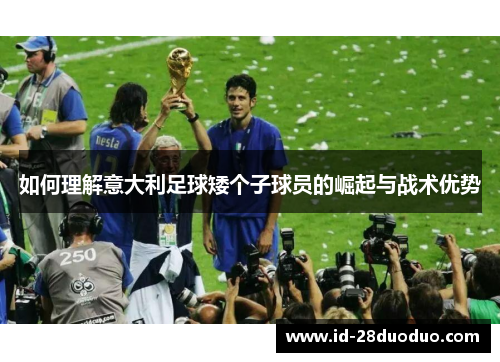如何理解意大利足球矮个子球员的崛起与战术优势