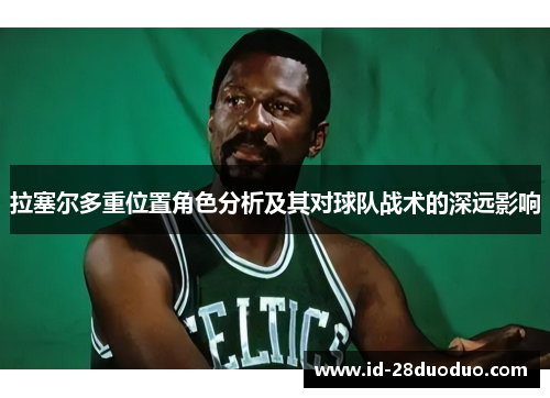 拉塞尔多重位置角色分析及其对球队战术的深远影响