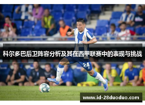 科尔多巴后卫阵容分析及其在西甲联赛中的表现与挑战