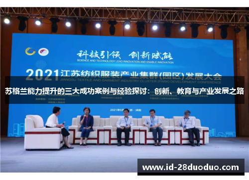 苏格兰能力提升的三大成功案例与经验探讨：创新、教育与产业发展之路