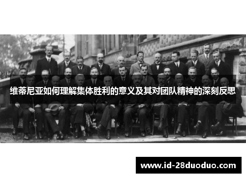 维蒂尼亚如何理解集体胜利的意义及其对团队精神的深刻反思