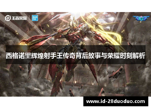 西格诺里辉煌射手王传奇背后故事与荣耀时刻解析