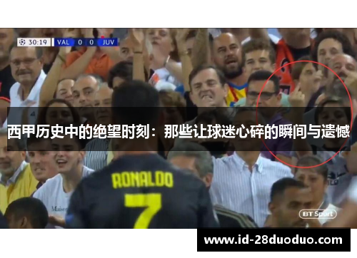 西甲历史中的绝望时刻：那些让球迷心碎的瞬间与遗憾