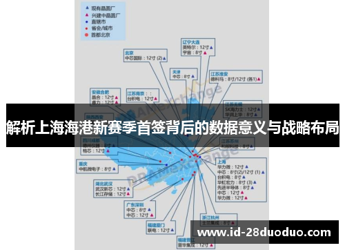 解析上海海港新赛季首签背后的数据意义与战略布局