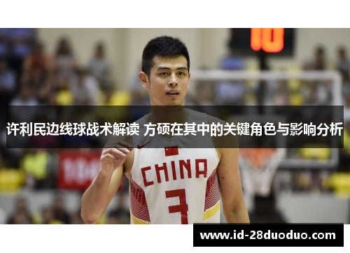 许利民边线球战术解读 方硕在其中的关键角色与影响分析 许利民边线球战术解读 方硕在其中的关键角色与影响分析